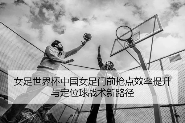 nv-zu-shi-jie-bei-zhong-guo-nv-zu-men-qian-qiang-dian-xiao-lv-ti-sheng-yu-ding-wei-qiu-zhan-shu-xin-lu-jing-2-306.jpg
