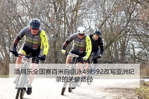 pan-zhan-le-quan-guo-sai-bai-mi-zi-you-yong-miao-gai-xie-ya-zhou-ji-lu-de-guan-jian-lu-jing-2-145.jpg