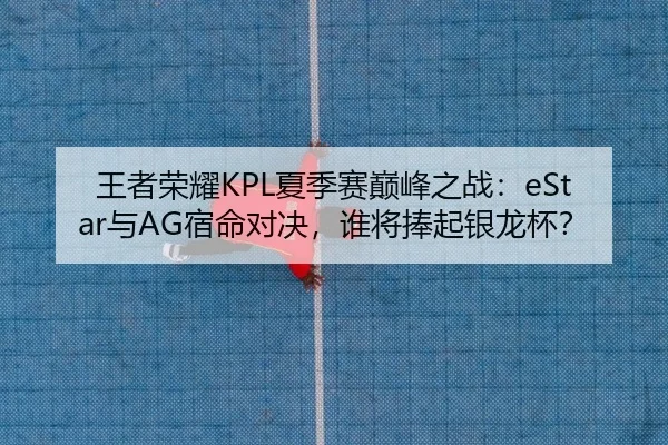 wang-zhe-rong-yao-xia-ji-sai-dian-feng-zhi-zhan-yu-su-ming-dui-jue-shui-jiang-peng-qi-yin-long-bei-2-300.jpg